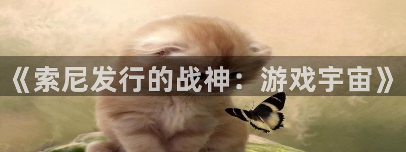 db电竞官网登录注册账号：《索尼发行的战神：游戏宇宙》