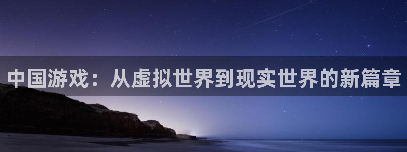 db电竞子 到底怎么样：中国游戏：从虚拟世界到现实世界的新篇章