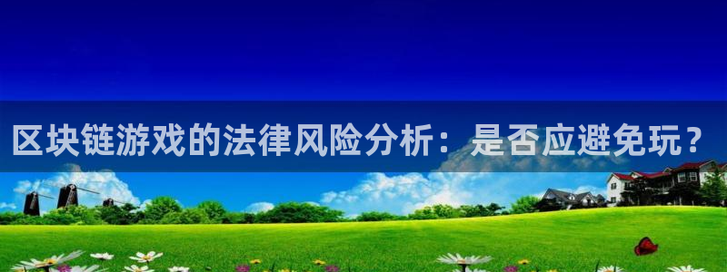 db电竞官网注册地址在哪里：区块链游戏的法律风险分析：是否应避免玩？