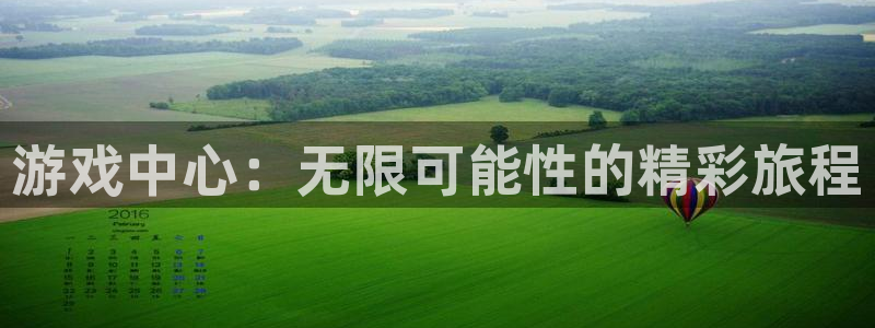 db电竞主管：游戏中心：无限可能性的精彩旅程