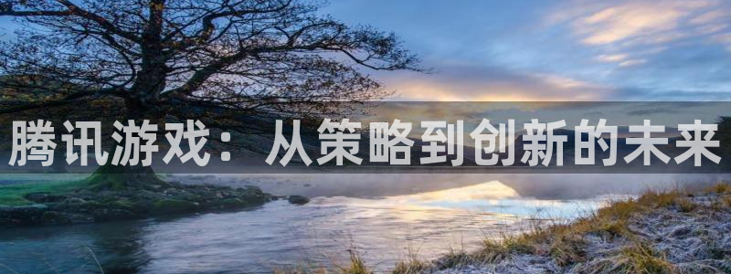 db电竞子招聘：腾讯游戏：从策略到创新的未来