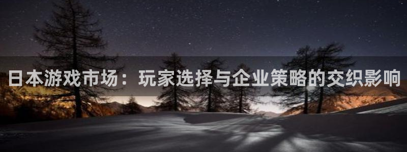 db电竞官网游戏平台介绍：日本游戏市场：玩家选择与企业策略的交织影响