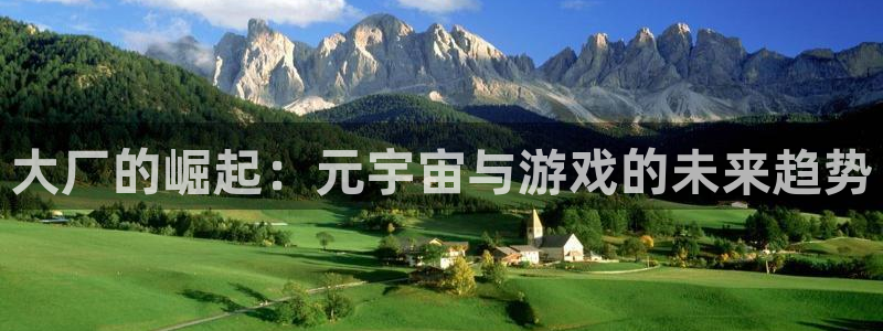 db电竞官网代理注册不了：大厂的崛起：元宇宙与游戏的未来趋势