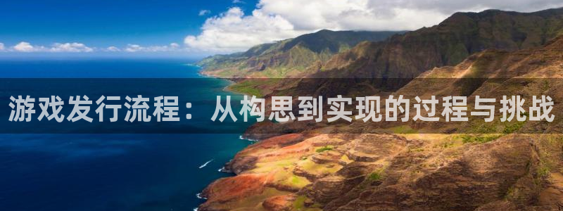 db电竞官网客服服务电话号码：游戏发行流程：从构思到实现的过程与挑战