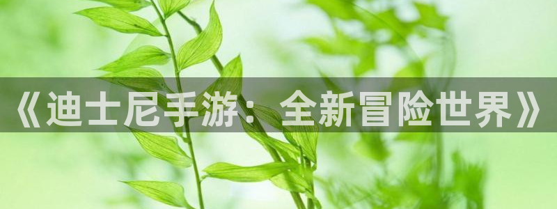 法国db电竞：《迪士尼手游：全新冒险世界》